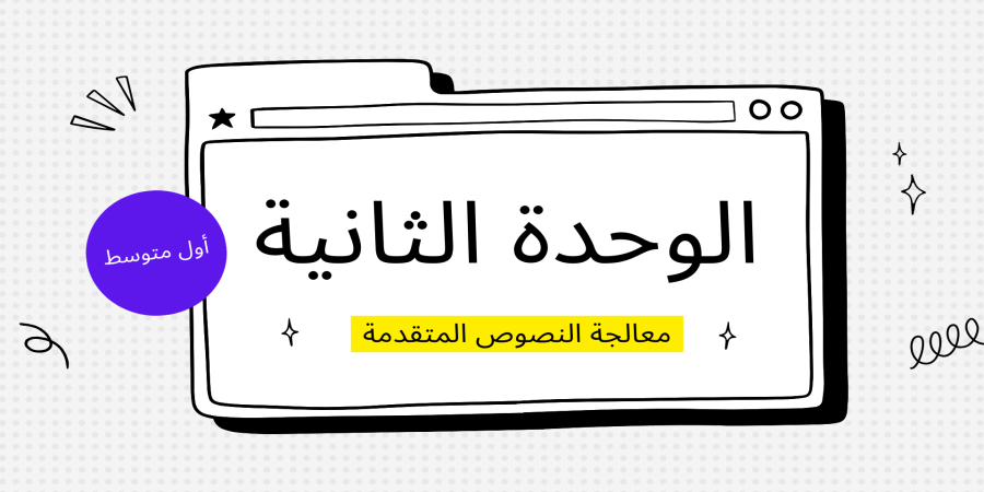 معالجة النصوص المتقدمة