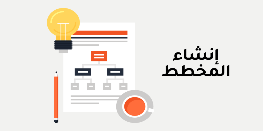 ثالث ثانوي | نظري | إنشاء المخطط | الوحدة الثانية | الدرس الثاني