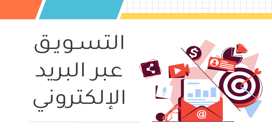 التسويق عبر البريد الإلكتروني